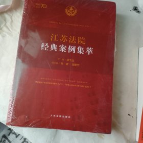 江苏法院经典案例集萃