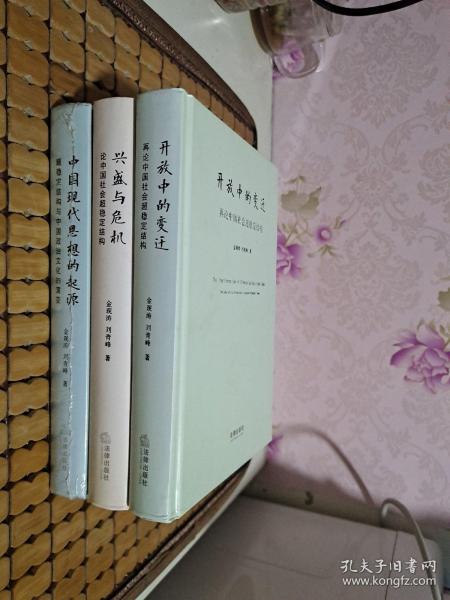 开放中的变迁：再论中国社会超稳定结构+兴盛与危机：论中国社会超稳定结构+中国现代思想的起源：超稳定结构与中国政治文化的演变（三册合售）