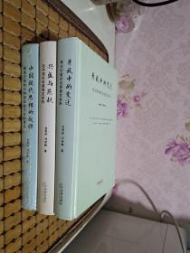 开放中的变迁：再论中国社会超稳定结构+兴盛与危机：论中国社会超稳定结构+中国现代思想的起源：超稳定结构与中国政治文化的演变（三册合售）