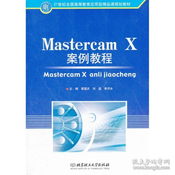 Mastercam X案例教程(21世纪全国高等教育应用型精品课规划教材)