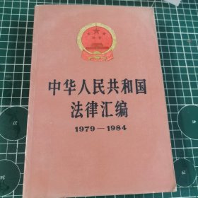 中华人民共和国法律汇编1979—1984