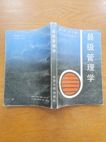 县级管理学