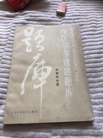 中医学多选题题库  方剂学分册