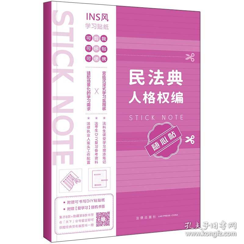 正版新书现货 民法典人格权编随心贴 9787524404293 本书编写组