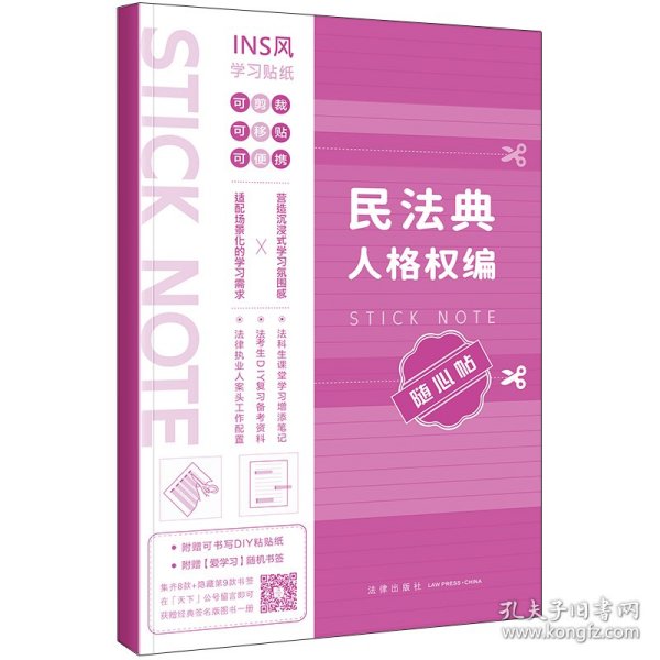正版新书现货 民法典人格权编随心贴 9787524404293 本书编写组