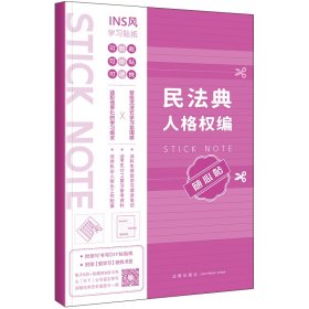 正版新书现货 民法典人格权编随心贴 9787524404293 本书编写组