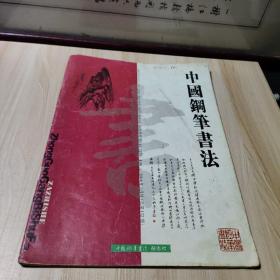 中国钢笔书法月刊2004.1