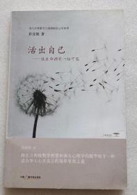 活出自己：让生命拥有一切可能