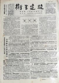 卫生建设 创刊号