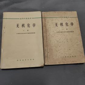 无机化学上下册