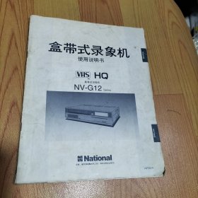 national盒式录像机使用说明书 NV-G12【简体中文】