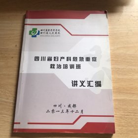 四川省妇产科危急重症救治培训班讲义汇编