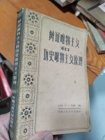 辩证唯物主义和历史唯物主义原理