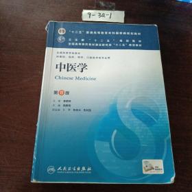 中医学(第8版) 高鹏翔/本科临床/十二五普通高等教育本科国家级规划教材