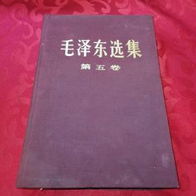 毛泽东选集第五卷 紫色书皮1977年精装一版一印