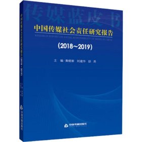 中国传媒社会责任研究报告(2018~2019)