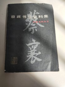 蔡襄书法史料集－八五品－20元包邮