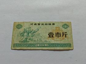 1975年河南省流动粮票壹市斤