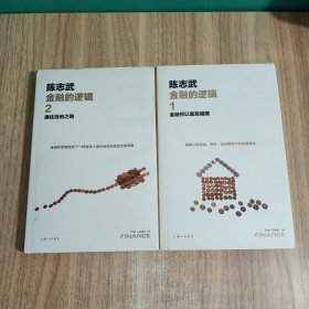 金融的逻辑.1：金融何以富民强国（新版）