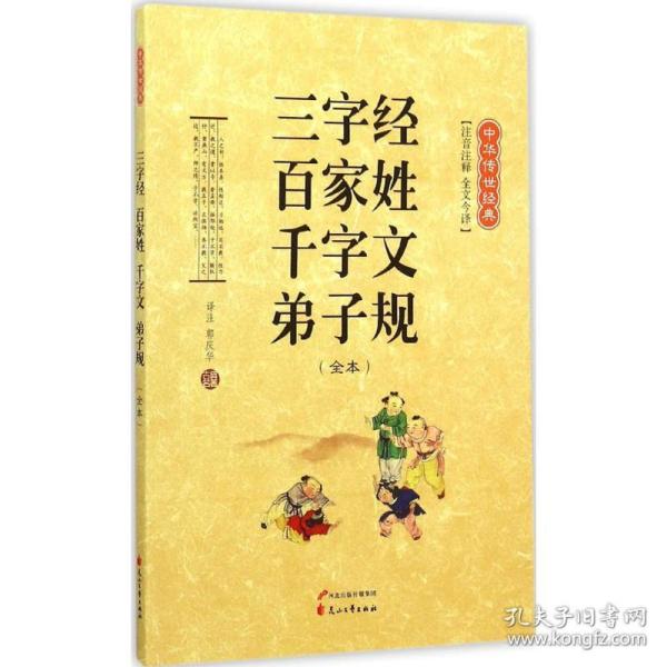 三字经 百家姓 千字文 弟子规（全本 注音注释 全文今译）/中华传世经典