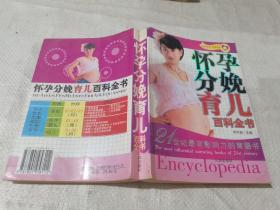 懷孕分娩育兒百科全書