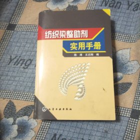 纺织染整助剂实用手册