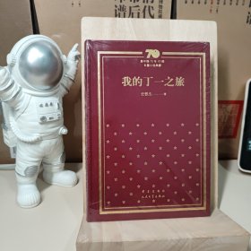 我的丁一之旅/新中国70年70部长篇小说典藏