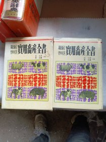 韩国原版！实用畜产全书（精装！带盒！）韩文