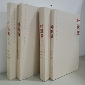 叶延滨文集（四卷）散文，诗歌，随笔，杂文