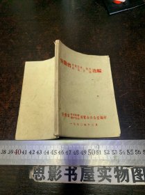 安徽省中草药单验方新医疗法选编