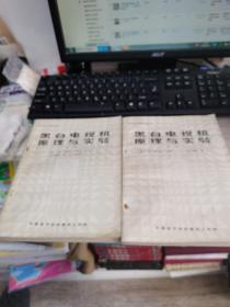 黑白電視機(jī)原理與實(shí)驗(yàn)上下