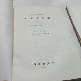 青藏高原科学考察丛书——西藏古生物【第一、三分册】