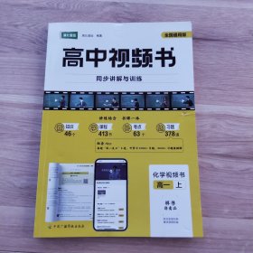 高中视频书 化学视频书 高一 上
