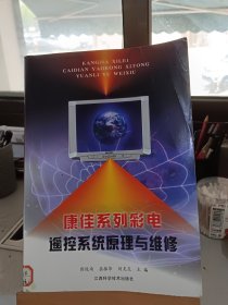 康佳系列彩电遥控系统原理与维修