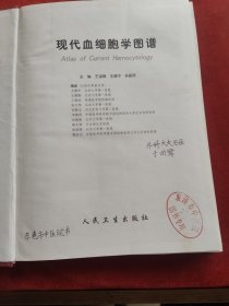 现代血细胞学图谱 精装