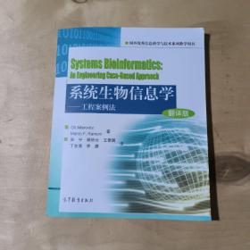 系统生物信息学--工程案例法（翻译版）      51-356