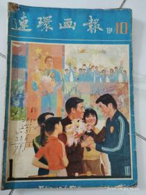 连环画报1981.10