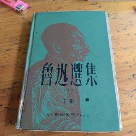 《鲁迅选集》(注释本 精装32开下册)南国出版社 繁体，