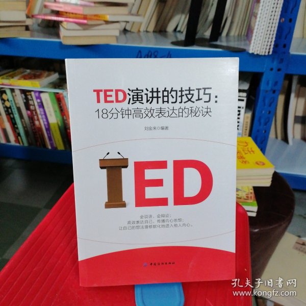 TED演讲的技巧:18分钟高效表达的秘诀