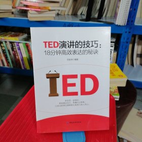 TED演讲的技巧:18分钟高效表达的秘诀