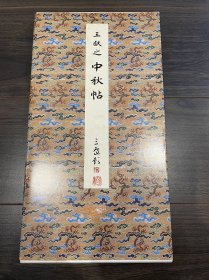 中秋帖 原色法帖选 二玄社 一版一印