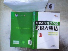 68所名校图书：初中语文升学夺冠知识大集结