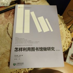 怎样利用图书馆做研究（第三版）