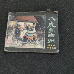八虎闖幽州