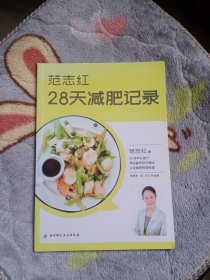 范志红：28天减肥记录