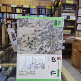 大家画院 中国画名家名作临摹详解 ——弘仁