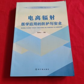 环境保护部电离辐射安全与防护培训系列教材：电离辐射医学应用的防护与安全