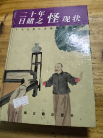 二十年目睹之怪現(xiàn)狀