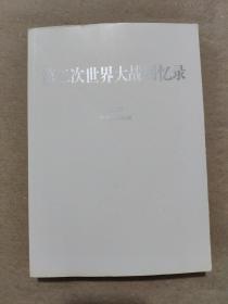 第二次世界大战回忆录（全六卷）