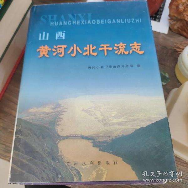 山西黄河小北干流志